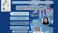 وبینار آشنایی با سامانه منبع یاب